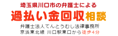 過払い金回収相談